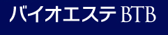 バイオエステBTB