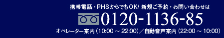 携帯電話・PHSからでもOK!ご予約・お問い合わせは　0120－1136－85 フリーダイヤルイイサロンはココ