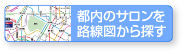 都内のサロンを路線図から探す